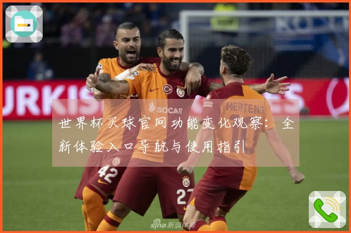 世界杯买球官网功能变化观察：全新体验入口导航与使用指引