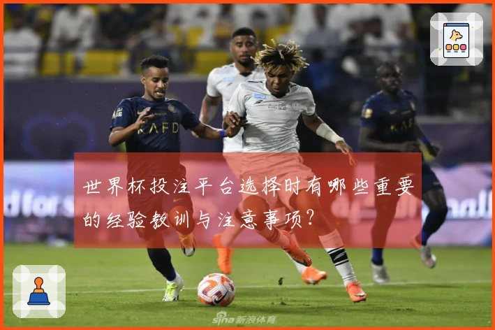 世界杯投注平台选择时有哪些重要的经验教训与注意事项？