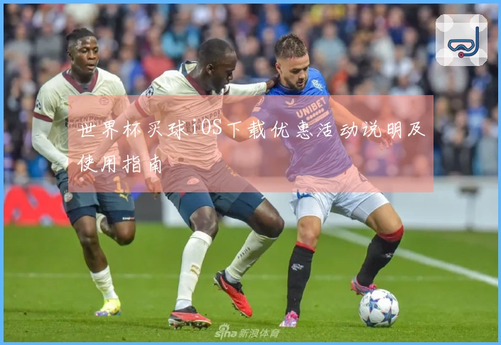 世界杯买球iOS下载优惠活动说明及使用指南