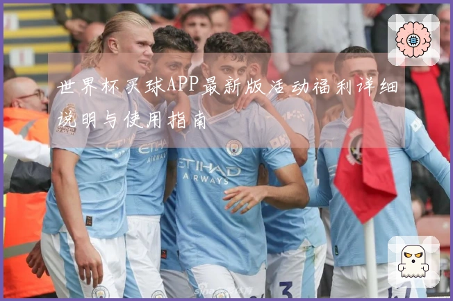 世界杯买球APP最新版活动福利详细说明与使用指南