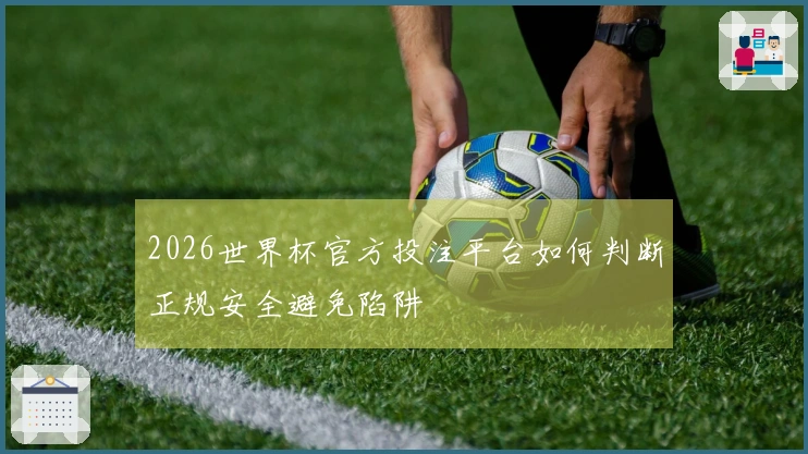 2026世界杯官方投注平台如何判断正规安全避免陷阱