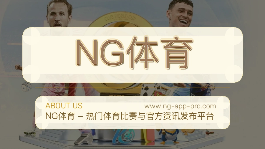 NG体育